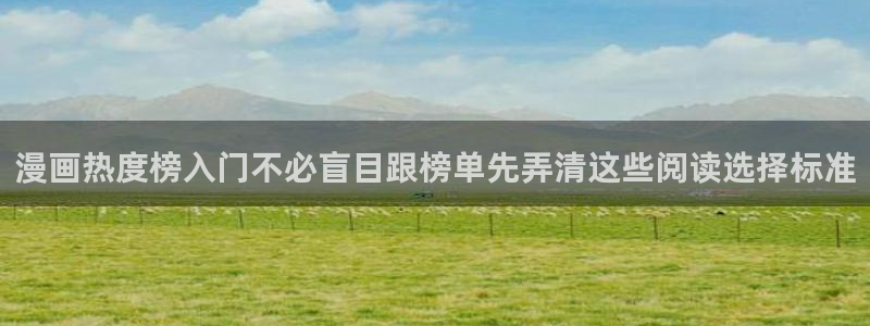 漫画专题:漫画热度榜入门不必盲目跟榜单先弄清这些阅读选择标准