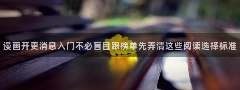 漫画全集:漫画开更消息入门不必盲目跟榜单先弄清这些阅读选择标准