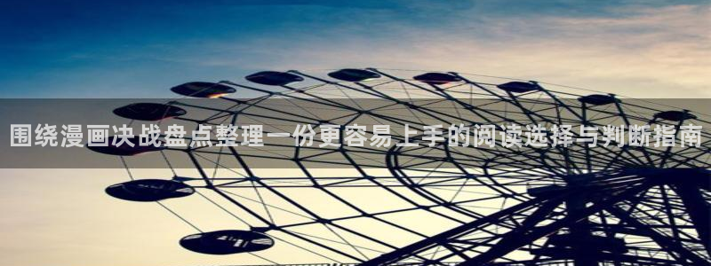 在线日漫:围绕漫画决战盘点整理一份更容易上手的阅读选择与判断指南