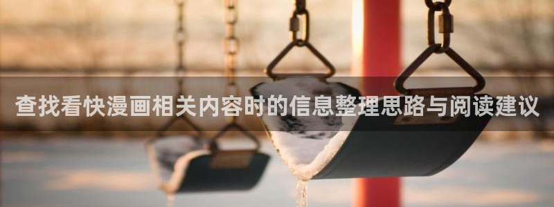 高分漫画:查找看快漫画相关内容时的信息整理思路与阅读建议