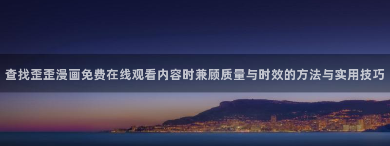 漫画榜单:查找歪歪漫画免费在线观看内容时兼顾质量与时效的方法与实用技巧