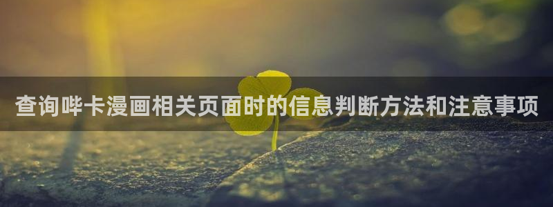 免费日漫:查询哔卡漫画相关页面时的信息判断方法和注意事项