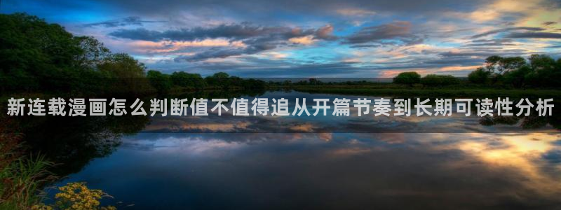 漫画app推荐:新连载漫画怎么判断值不值得追从开篇节奏到长期可读性分析