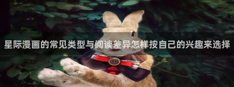 风车漫画:星际漫画的常见类型与阅读差异怎样按自己的兴趣来选择