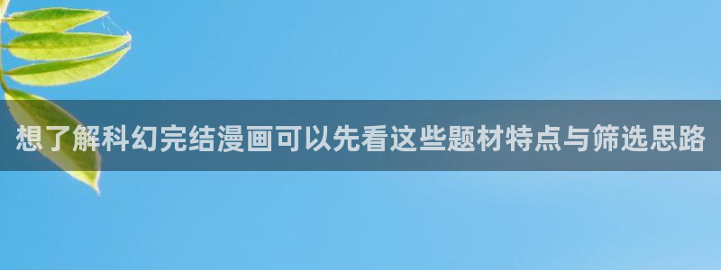 都市漫画：想了解科幻完结漫画可以先看这些题材特点与筛选思路