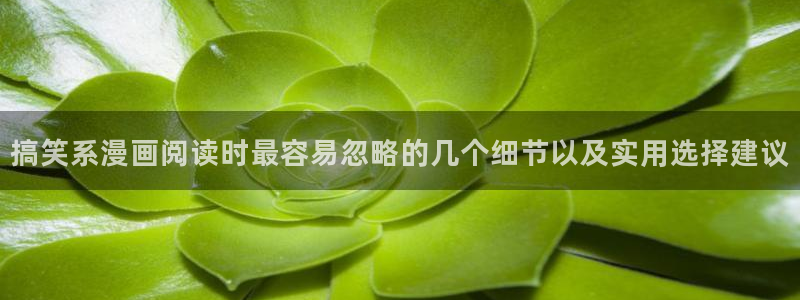 漫画阅读app:搞笑系漫画阅读时最容易忽略的几个细节以及实用选择建议