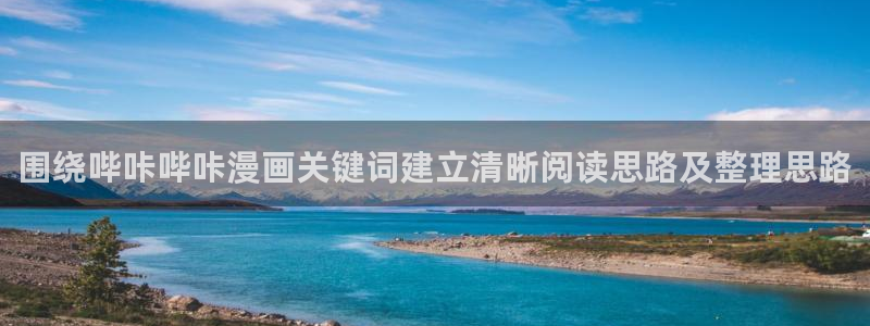 漫画阅读软件:围绕哔咔哔咔漫画关键词建立清晰阅读思路及整理思路