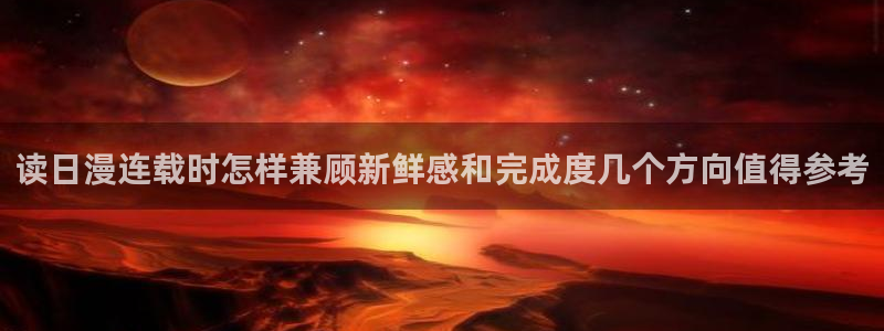 漫画新作:读日漫连载时怎样兼顾新鲜感和完成度几个方向值得参考