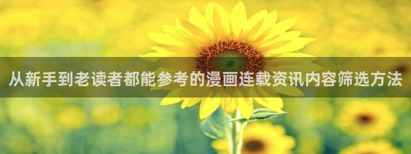 国漫:从新手到老读者都能参考的漫画连载资讯内容筛选方法
