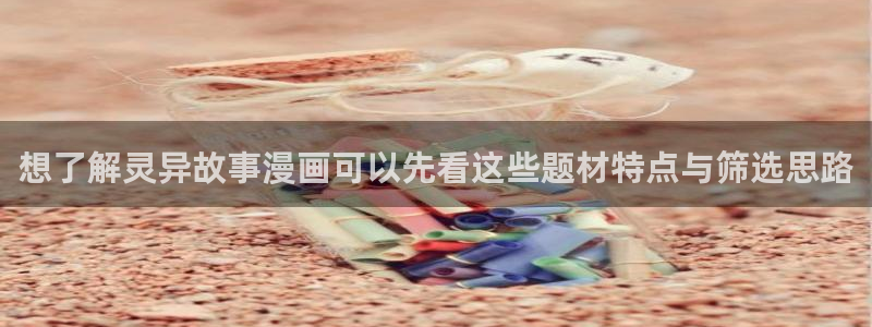 韩漫在线阅读:想了解灵异故事漫画可以先看这些题材特点与筛选思路