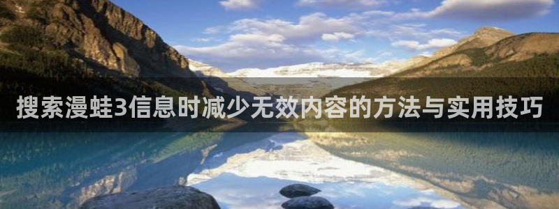 最新韩漫：搜索漫蛙3信息时减少无效内容的方法与实用技巧