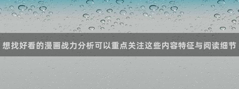 漫画阅读:想找好看的漫画战力分析可以重点关注这些内容特征与阅读细节